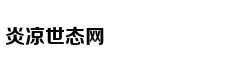 古人是如何控制贫富悬殊的？